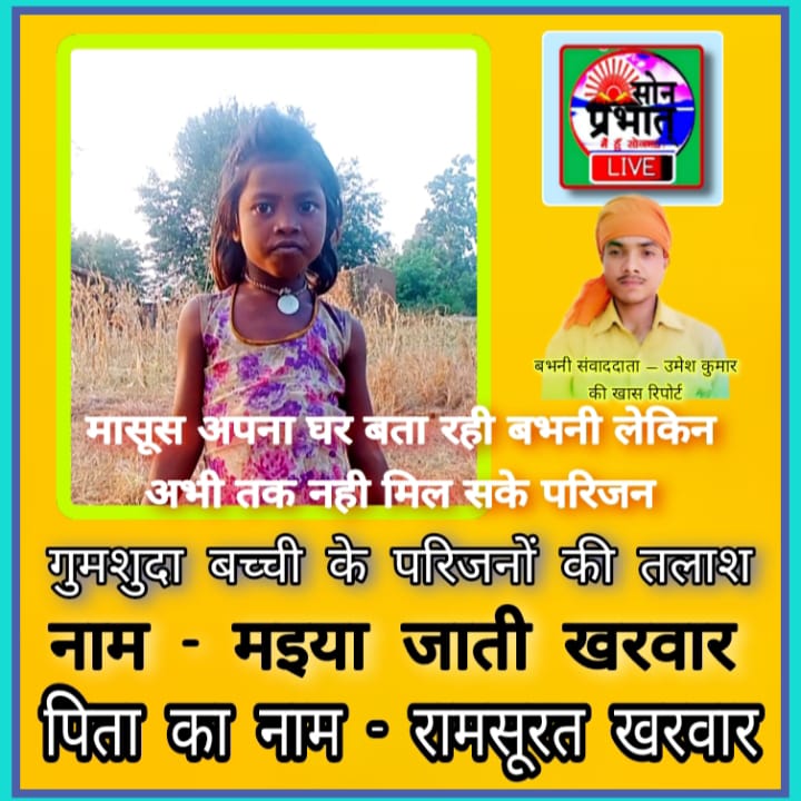 गुमशुदा बच्ची: सोमवार को सायंकाल नधिरा बेरियर पर मिली 4 वर्षीय मासूम बच्ची