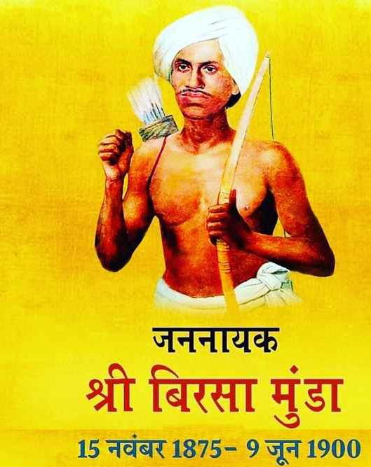 15 नवम्बर बिरसा मुंडा जयंती पर विशेष:– “अंग्रेजी सरकार के खिलाफ विद्रोह करनेवाले पहले आदिवासी वीर।”