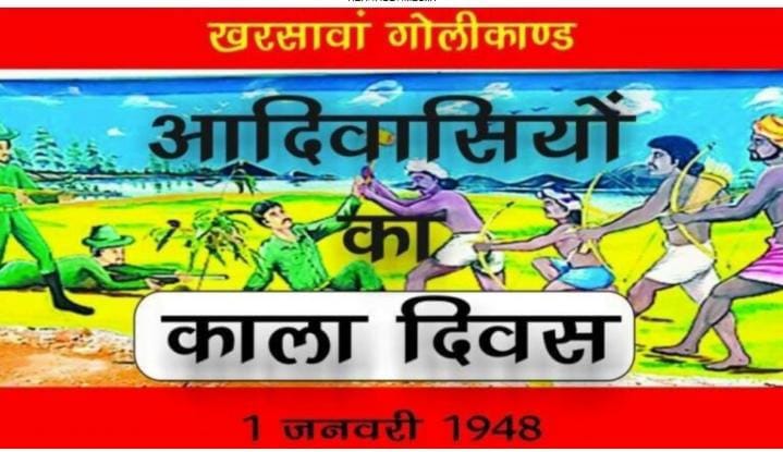 गोंडवाना स्टूडेंट्स यूनियन द्वारा खरसावां गोलीकांड के शहीदो को किया गया श्रद्धासुमन अर्पित।
