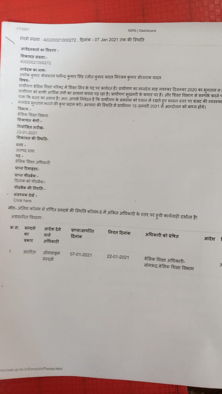 I.G R.S पर शिकायत कर शिक्षा मित्रों ने किया मानदेय की मांग।