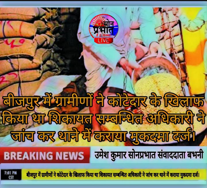 राशन वितरण में अनियमितता मिलने पर कोटेदार के खिलाफ बीजपुर थाने में मुकदमा दर्ज।