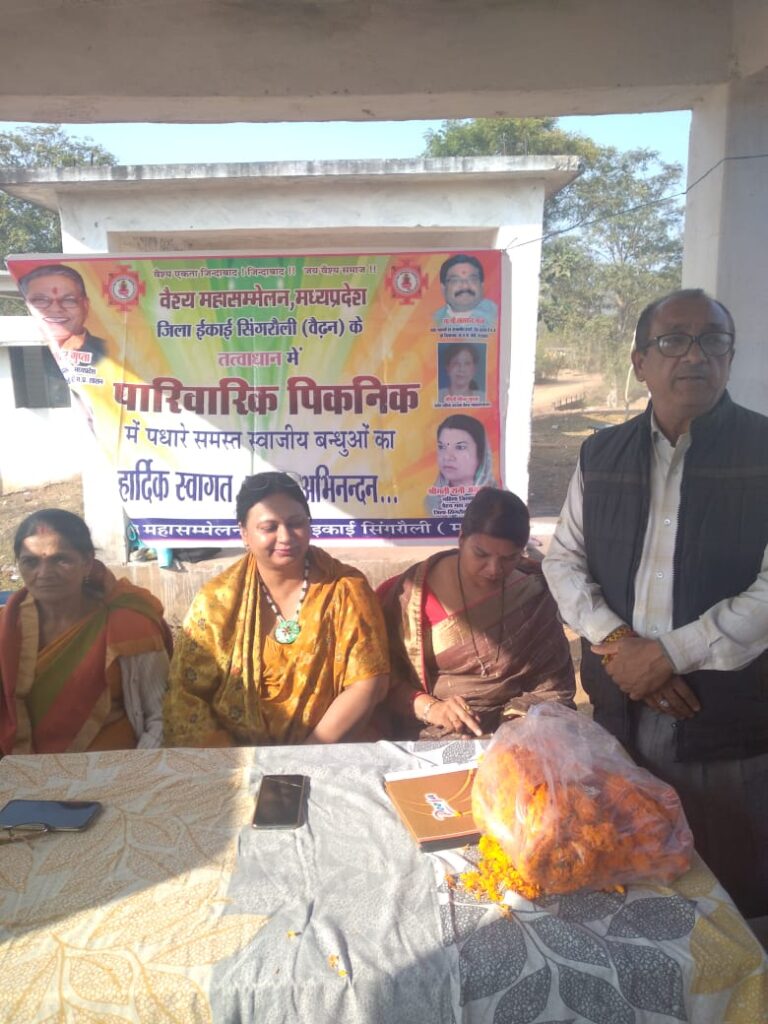 वैश्य महासम्मेलन जिला इकाई सिंगरौली द्वारा पारिवारिक पिकनिक का आयोजन।