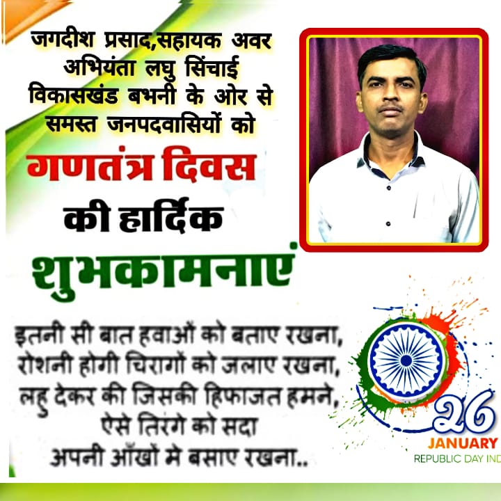सहायक अवर अभियंता लघु सिंचाई विकासखण्ड बभनी जगदीश बैसवार ने दी गणतंत्र दिवस की बधाई व शुभकामनाएं।
