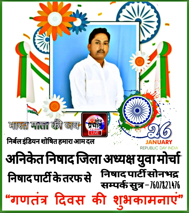 निषाद पार्टी सोनभद्र के जिलाध्यक्ष युवा मोर्चा अनिकेत निषाद की ओर से समस्त नगरवासियों को गणतंत्र दिवस की ढेर सारी बधाई और शुभकामनाएं।