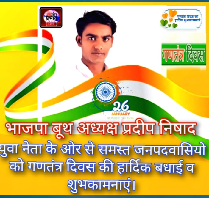 भाजपा बूथ अध्यक्ष प्रदीप निषाद युवा नेता ने समस्त नगरवासियो को दी गणतंत्र दिवस की बधाई।