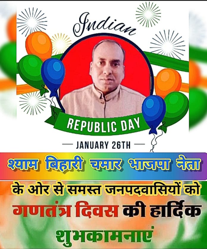 भाजपा नेता श्याम बिहारी चमार की ओर से समस्त जनपदवासियों को गणतंत्र दिवस की हार्दिक शुभकामनाएं।
