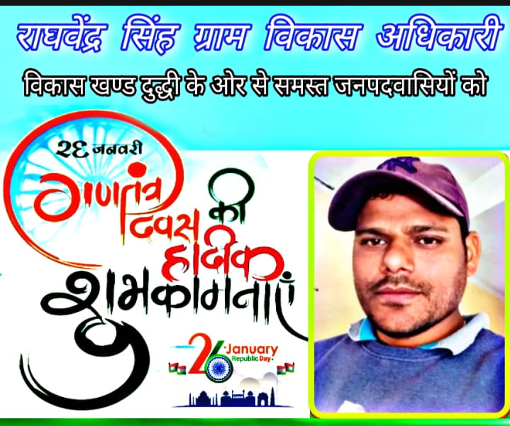 राघवेंद्र सिंह ग्राम विकास अधिकारी ब्लॉक दुद्धी ने गणतंत्र दिवस की समस्त क्षेत्रवासियो को दी बधाई।