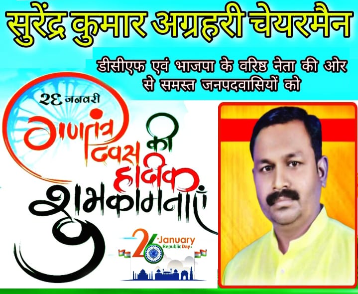 डीसीएफ चेयरमैन व भाजपा वरिष्ठ नेता सुरेंद्र अग्रहरि ने 72 वें गणतंत्र दिवस के अवसर पर दी बधाई और शुभकामनाएं।