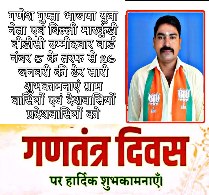 भजपा युवा नेता गणेश गुप्ता की ओर से समस्त नगरवासियों को गणतंत्र दिवस की हार्दिक शुभकामनाएं।