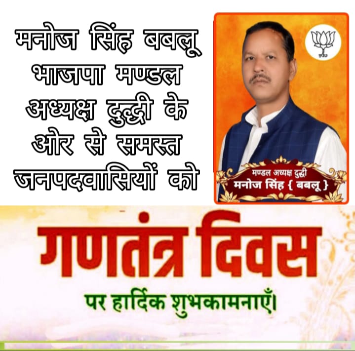 भाजपा मण्डल अध्यक्ष दुद्धी मनोज कुमार सिंह उर्फ बबलू ने दी गणतंत्र दिवस की शुभकामनाएं।