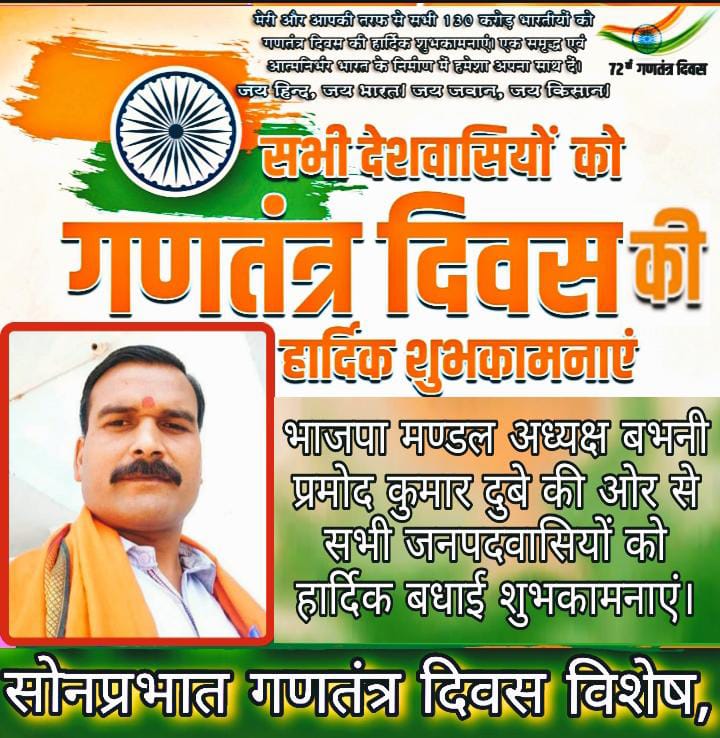 भाजपा मंडल अध्यक्ष बभनी प्रमोद कुमार दुबे ने दी गणतंत्र दिवस की बधाई व शुभकामनाएं।