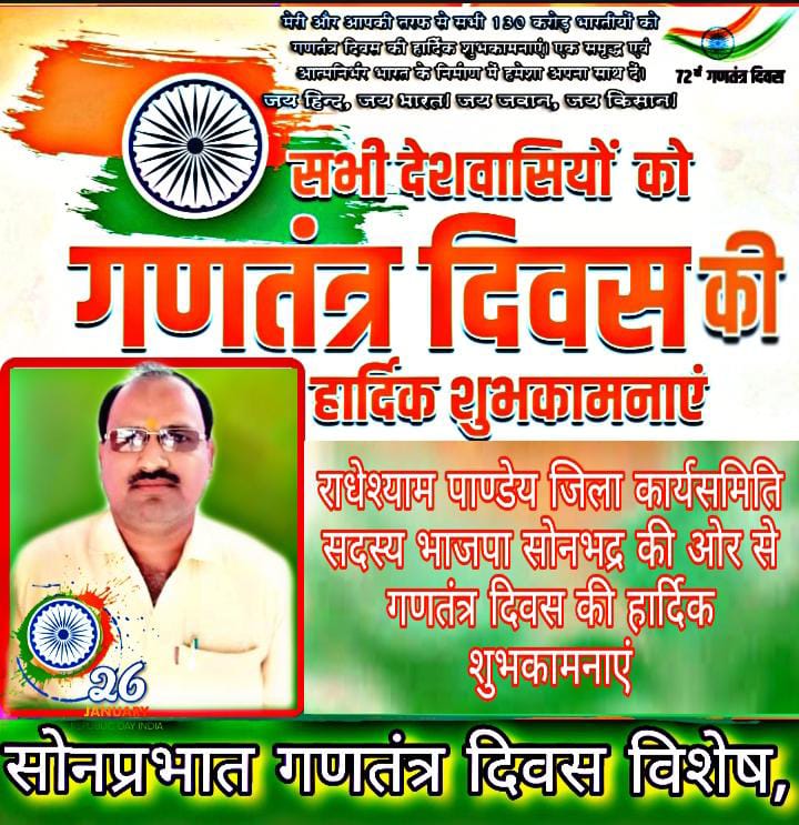 राधेश्याम पांडेय(कार्यसमिति सदस्य भाजपा सोनभद्र) ने दी गणतंत्र दिवस की बधाई।