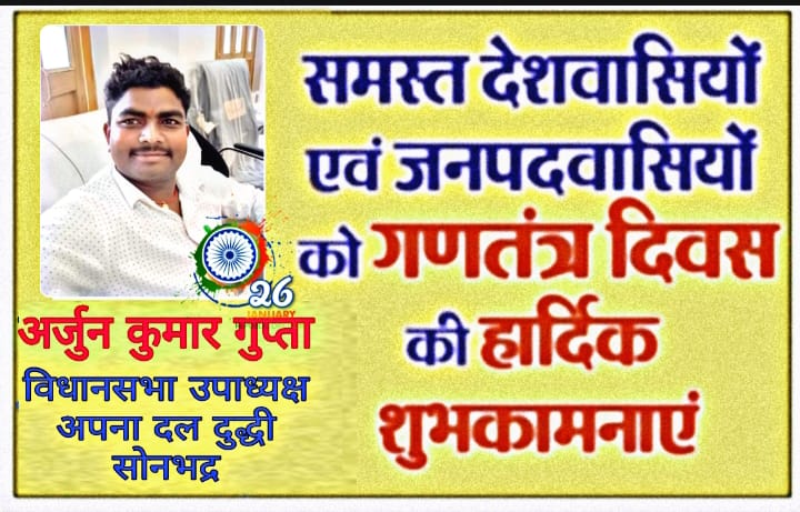 अर्जुन गुप्ता विधानसभा उपाध्यक्ष अपना दल एस दुद्धी ने दी गणतंत्र दिवस की बधाई।