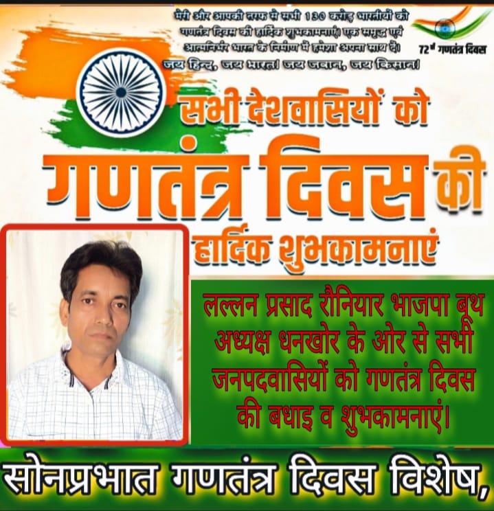 भाजपा बूथ अध्यक्ष धनखोर लल्लन प्रसाद रौनियार ने गणतंत्र दिवस की समस्त क्षेत्रवासियो को दी बधाई।