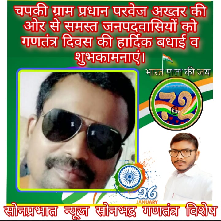 परवेज अख्तर ग्राम प्रधान चपकी ने 72वें गणतंत्र दिवस पर समस्त क्षेत्रवासियों को दी बधाई।