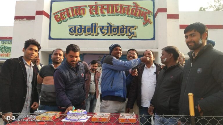 बभनी ब्लॉक के उत्तर प्रदेशीय प्राथमिक शिक्षक संघ ब्लॉक इकाई ने मनाई अपनी प्रथम वर्षगांठ, कहा समस्या और उसके समाधान के लिए आगे भी उठता रहेगा आवाज ।