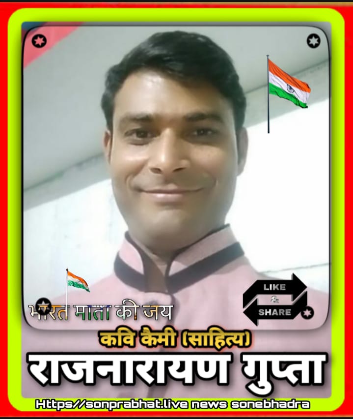समाज में अलख जगा रहे कवि कैमी – राजनारायण गुप्ता।