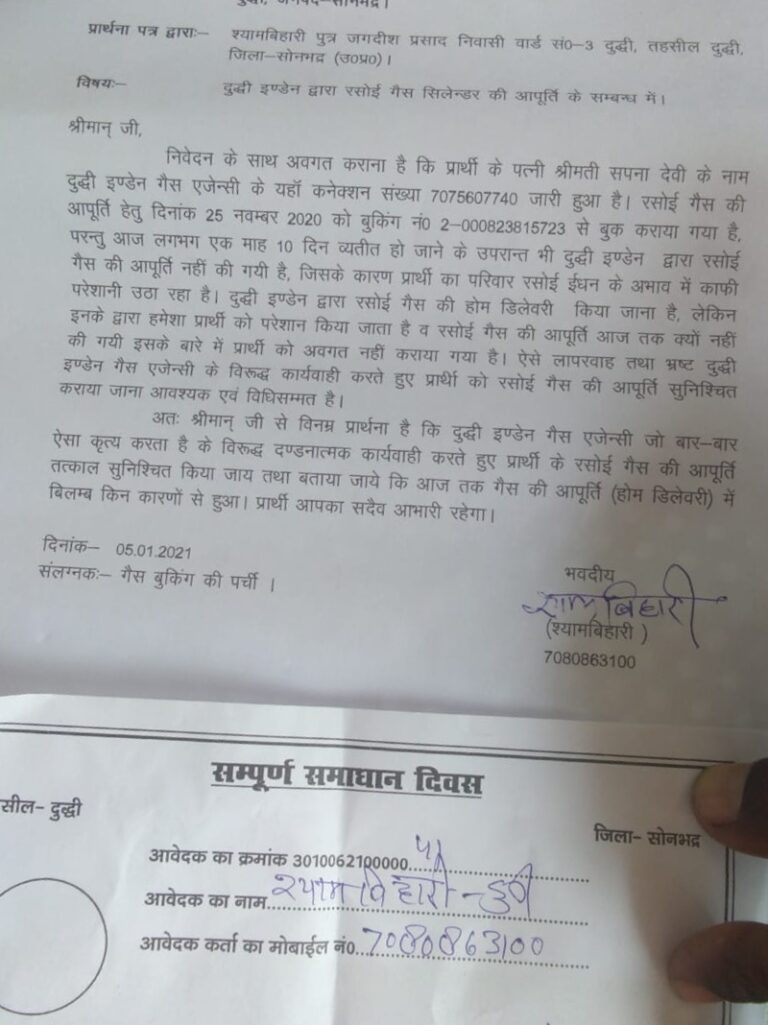 इंडियन गैस एजेंसी द्वारा होम डिलीवरी नहीं किए जाने का मामला पहुंचा संपूर्ण समाधान दिवस में।