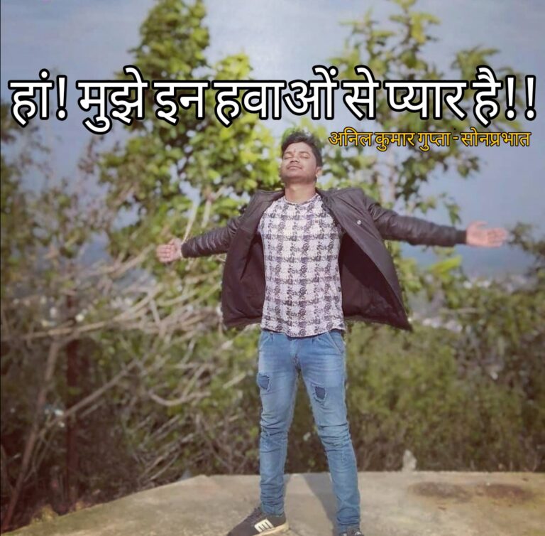 कविता -: हां! मुझे इन हवाओं से प्यार है। – अनिल गुप्ता