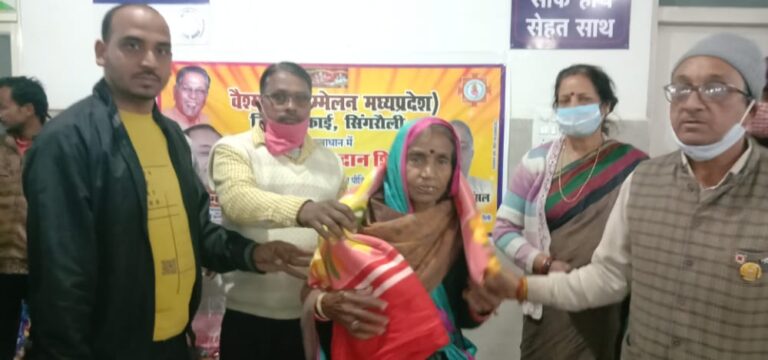 वैश्य महासम्मेलन जिला इकाई सिंगरौली के तत्वाधान में जिला अस्पताल ट्रामा सेंटर में वस्त्र दान शिविर लगाकर कपड़े वितरण किए गए।