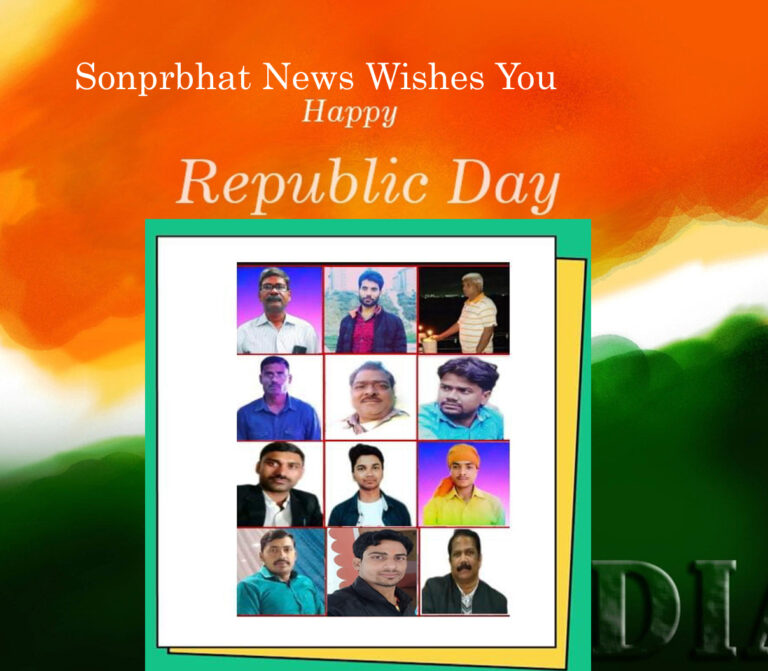 ”हाथ तिरंगा छूकर देखो, ह्रदय में ज्वाला दहकेगी!”– सोनप्रभात परिवार आपको 72वें गणतंत्र दिवस की बधाई देता है।