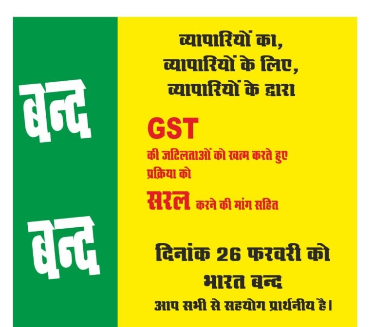 GST के खिलाफ एक जुट हुए व्यापारी।