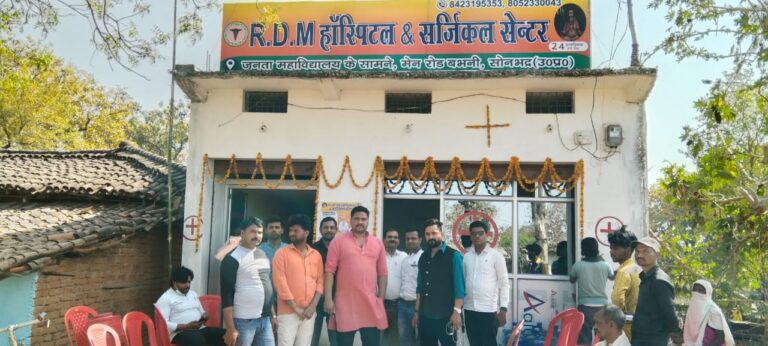 बभनी में आरडीएम निजी चिकित्सालय का हुआ उद्घघाटन।