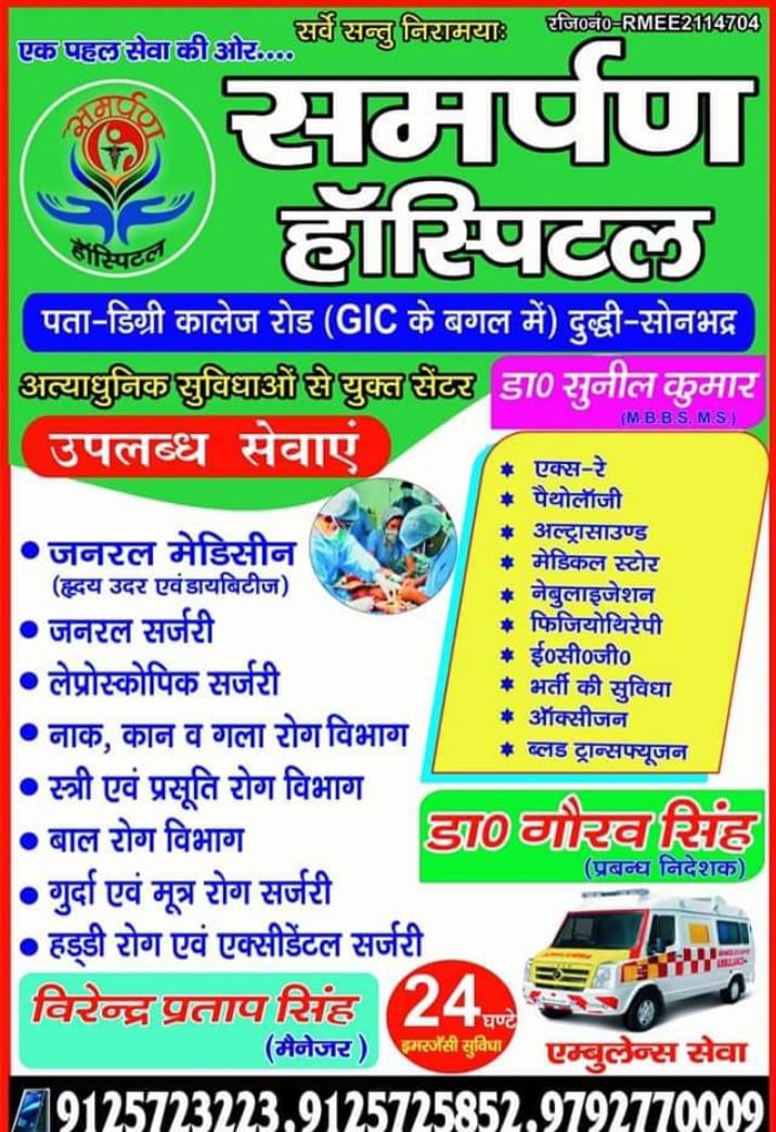 दुद्धी में समर्पण हॉस्पिटल पूजा अर्चन कर आम जनों के लिए खुला।