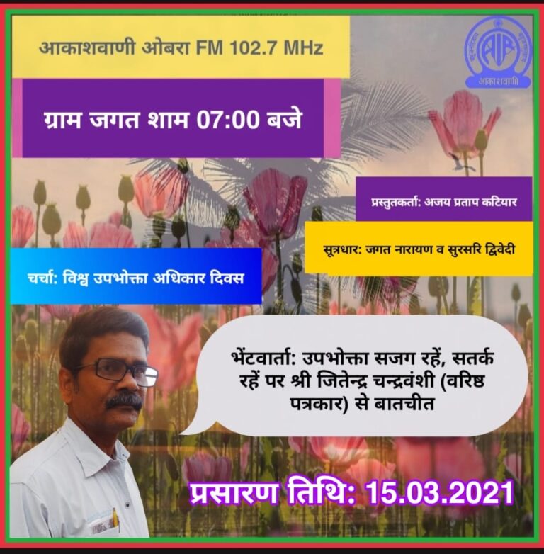 भेंटवार्ता -: आकाशवाणी ओबरा के प्रतिष्ठित कार्यक्रम ”ग्राम जगत” में “सोनप्रभात वरिष्ठ पत्रकार जितेंद्र चन्द्रवंशी” से बातचीत का प्रसारण 15 मार्च को शाम 7 बजे।