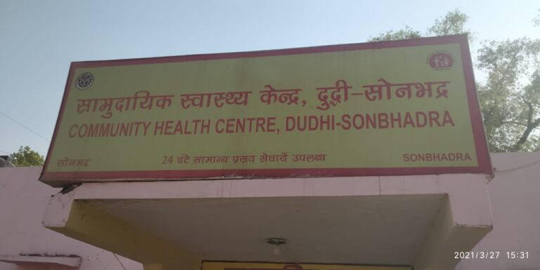 सामुदायिक स्वास्थ्य केंद्र दुद्धी हो रहा दुर्व्यवस्थाओं का शिकार।