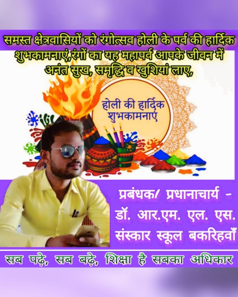 संस्कार पब्लिक स्कूल बकरिहवाँ के प्रबंधक / प्रधानाचार्य के तरफ से समस्त क्षेत्रवासियों को होली की शुभकामनाएं।