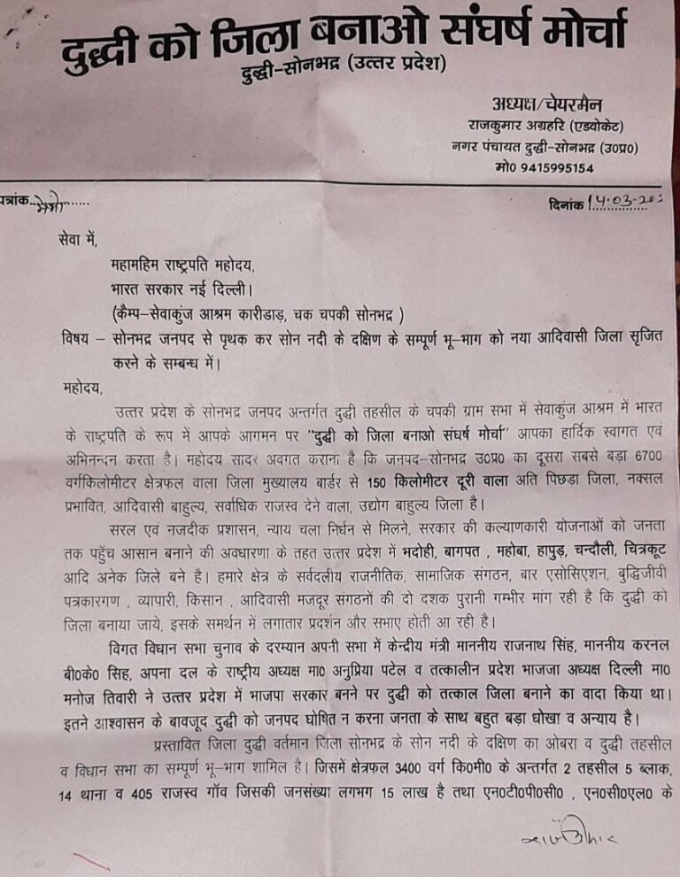 दुद्धी को जिला बनाए जाने को लेकर संघर्ष मोर्चा ने माननीय मुख्यमंत्री को सौंपा ज्ञापन।