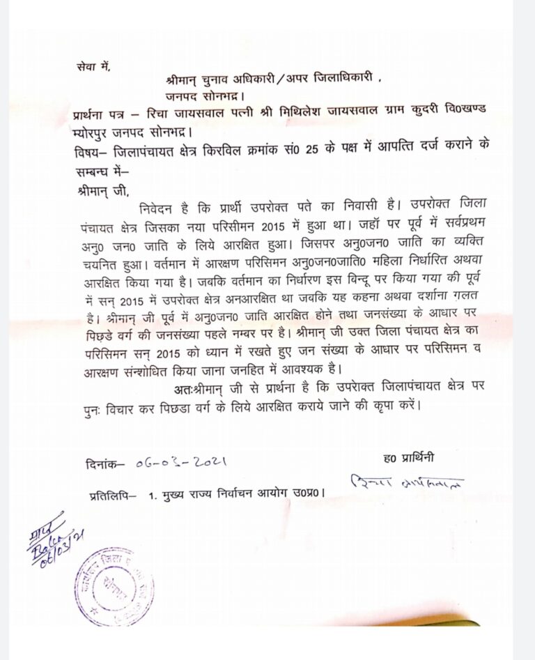 जिला पंचायत क्षेत्र किरबिल से आवंटित आरक्षण पर लिखित आपत्ति पत्र दर्ज की।