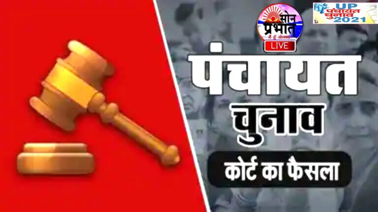 यूपी पंचायत चुनाव :– सुप्रीम कोर्ट में 26 मार्च को हाेगी सुनवाई, इसी दिन जारी होनी है फाइनल आरक्षण लिस्ट।