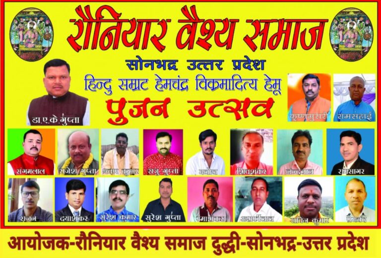 रौनियार वैश्य समाज की बड़ी बैठक -: हिंदू सम्राट हेमचंद्र विक्रमादित्य हेमू पूजन उत्सव कार्यक्रम दुद्धी डी आर पैलेश में आज।।