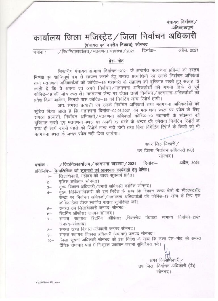 मतगणना स्थल पर बिना 72 घंटे के अंदर कोविड-जांच रिपोर्ट के प्रत्याशी एवं अभिकर्ता नहीं जा सकेंगे अंदर।