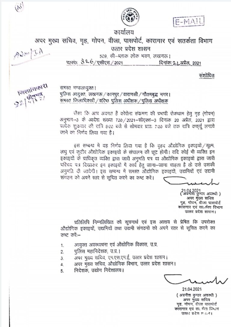 शुक्रवार रात्रि 8:00 बजे से सोमवार प्रातः 7:00 बजे तक प्रमुख सचिव द्वारा कर्फ्यू लगाए जाने का निर्देश।