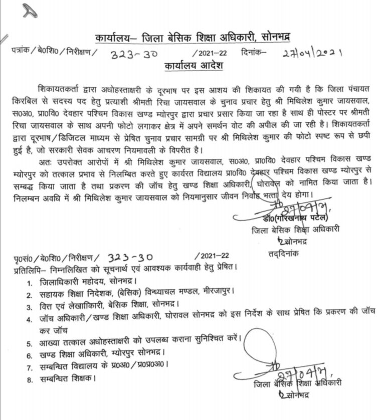 सोनभद्र -: किरबिल क्षेत्र से जिला पंचायत सदस्य प्रत्याशी के पति (सरकारी अध्यापक) को किया गया निलम्बित, दिए जांच के आदेश।