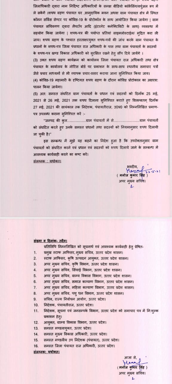 नव निर्वाचित ग्राम प्रधान व सदस्य विडिओ कॉन्फ्रेंसिंग/ वर्चुअल के माध्यम से लेंगे शपथ