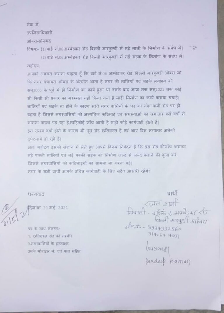 क्षतिग्रस्त नालियों एवं सड़को से परेशान नगरवासियों ने उपजिलाधिकारी ओबरा को सौंपा पत्र