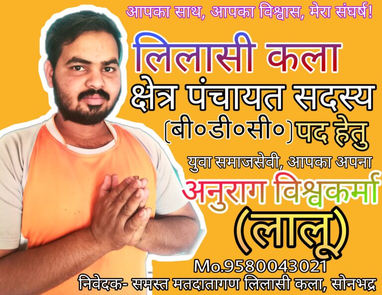 जरा हटके -: सोनभद्र जनपद के सबसे कम उम्र के बीडीसी,24 वर्ष की उम्र में अनुराग(लालू) बने लिलासी कला गांव से क्षेत्र पंचायत सदस्य(बीडीसी)।