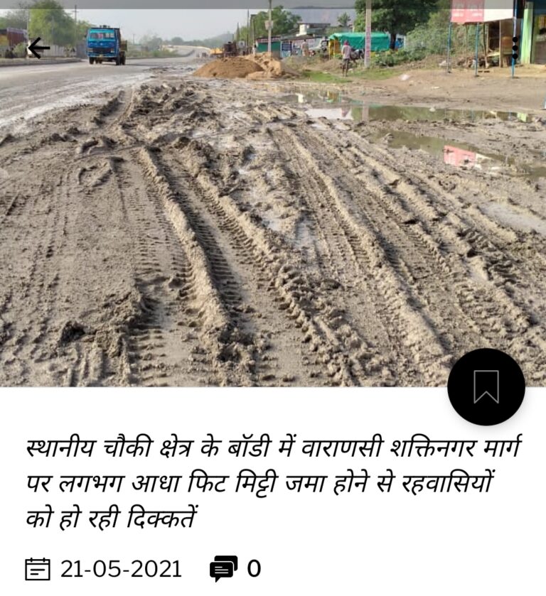 सोनप्रभात का असर- खबर के 10 घंटे के अंदर ही रोड पर जमीं मिट्टी को कराई गई साफ