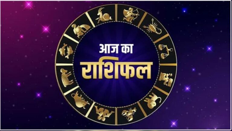 राशिफल -: जानें आज का राशिफल, क्या कहते हैं आपके सितारे।