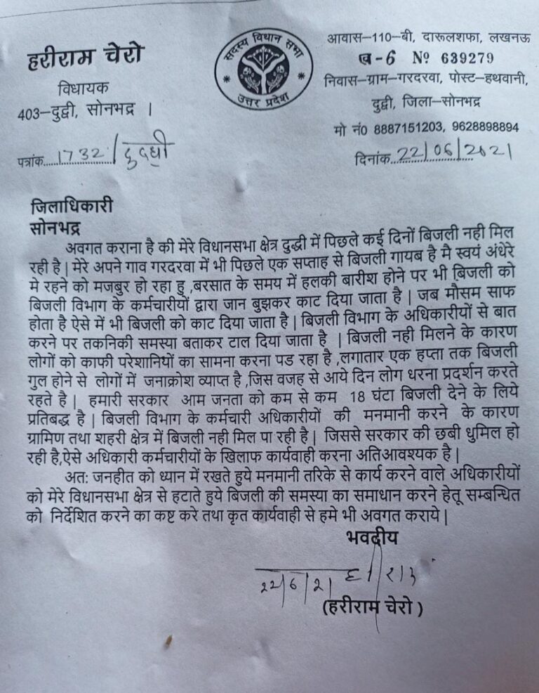 मनमाना विद्युत कटौती से व्यथित लोकप्रिय विधायक हरिराम चेरो ने जिला अधिकारी को लिखा पत्र