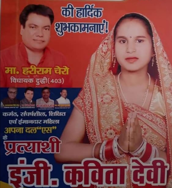 राजनीतिक हलचल – अपना दल एस से जिला पंचायत अध्यक्ष प्रत्याशी की दावेदारी, दुद्धी विधायक हरिराम चेरो की पुत्र वधू इंजी0 कविता देवी की संभावना हुई प्रबल।