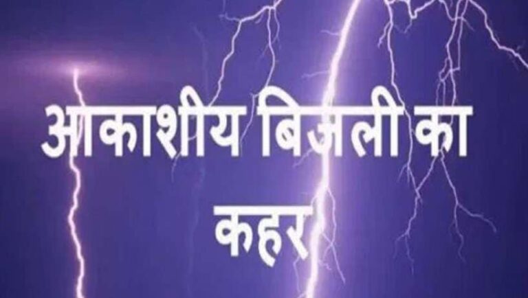 आकाशीय बिजली गिरने से एक युवक की हुई मौत,एक घायल।