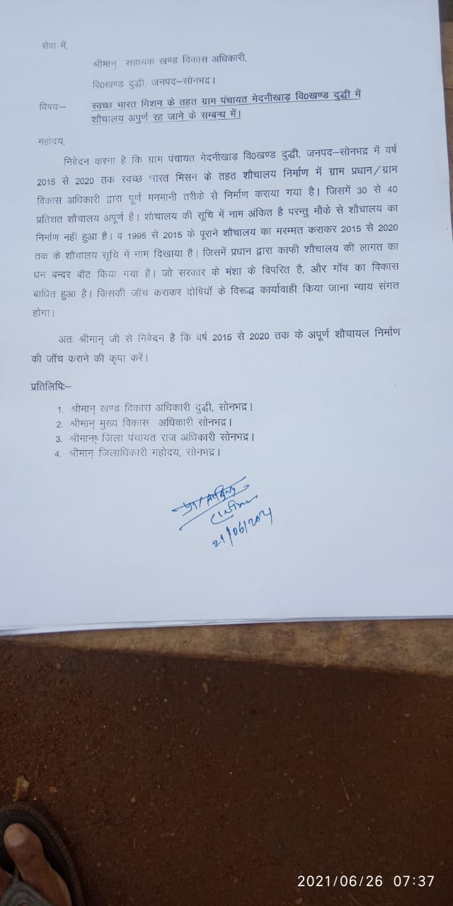 शौचालय गोलमाल – मुख्य विकास अधिकारी व सहायक खंड विकास अधिकारी को अपूर्ण शौचालय पूर्ण करने लाखों करोड़ों के गोलमाल की जांच को लिखा पत्र