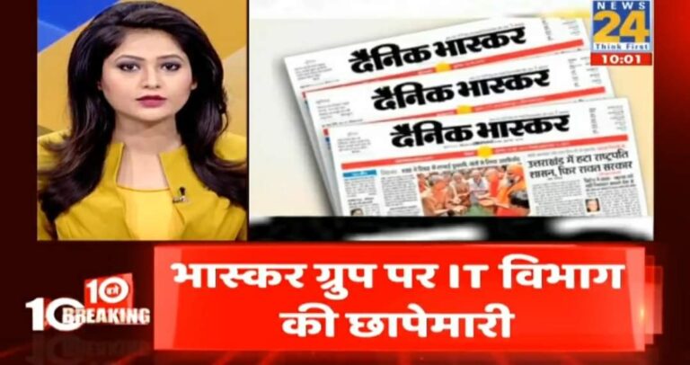 भास्कर पर कार्यवाही लोक तंत्र का खिलाफ – सोनप्रभात।