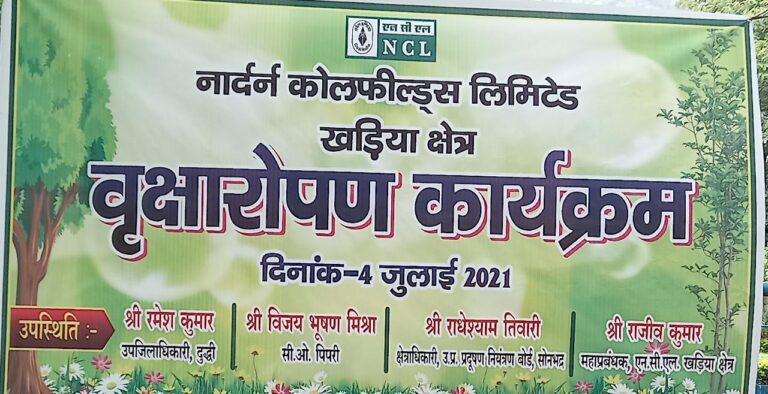 नार्दन कोलफील्ड लिमिटेड खड़िया क्षेत्र में उप जिला अधिकारी, एनसीएल कर्मी द्वारा वृक्षारोपण
