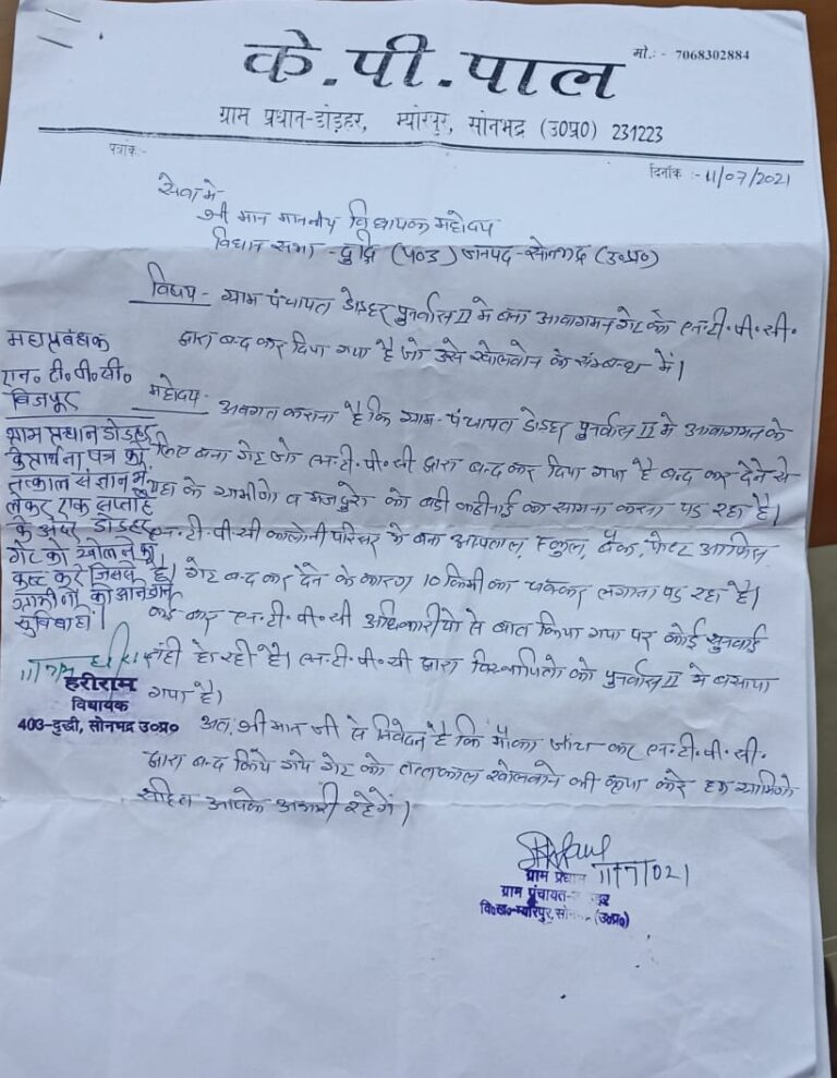 एनटीपीसी द्वारा आम रास्ता बंद किए जाने के संदर्भ में ग्राम डोडहर प्रधान ने लगाई क्षेत्रीय विधायक हरिराम चेरो से फरियाद